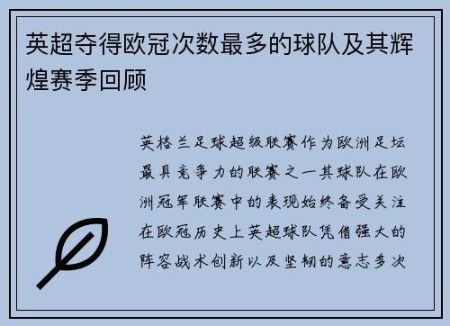 英超夺得欧冠次数最多的球队及其辉煌赛季回顾