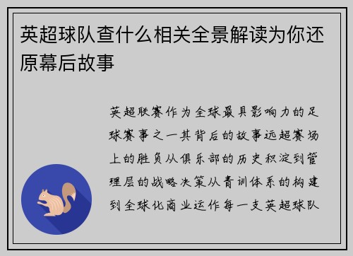 英超球队查什么相关全景解读为你还原幕后故事
