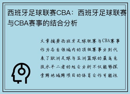 西班牙足球联赛CBA：西班牙足球联赛与CBA赛事的结合分析