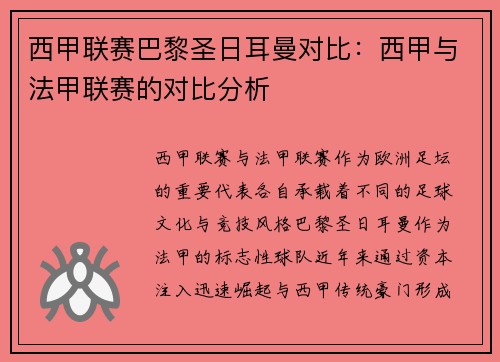 西甲联赛巴黎圣日耳曼对比：西甲与法甲联赛的对比分析