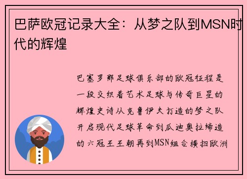 巴萨欧冠记录大全：从梦之队到MSN时代的辉煌