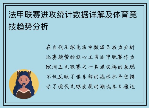 法甲联赛进攻统计数据详解及体育竞技趋势分析