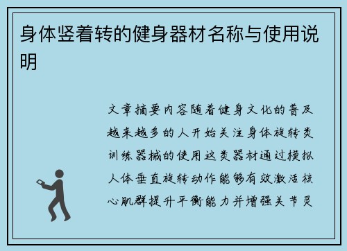 身体竖着转的健身器材名称与使用说明