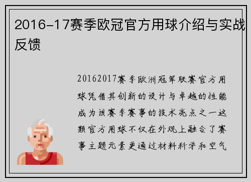 2016-17赛季欧冠官方用球介绍与实战反馈
