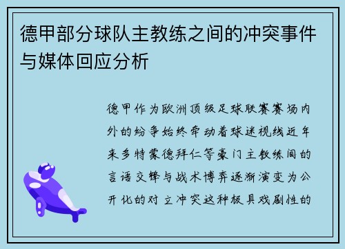 德甲部分球队主教练之间的冲突事件与媒体回应分析