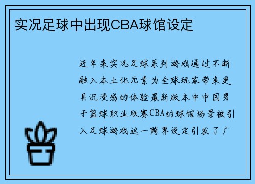 实况足球中出现CBA球馆设定