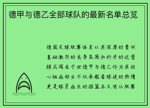 德甲与德乙全部球队的最新名单总览