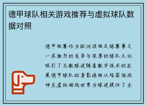 德甲球队相关游戏推荐与虚拟球队数据对照