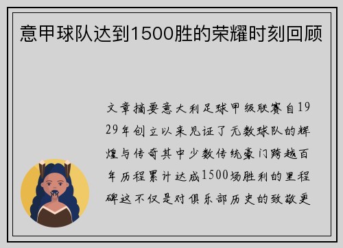 意甲球队达到1500胜的荣耀时刻回顾