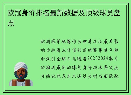 欧冠身价排名最新数据及顶级球员盘点