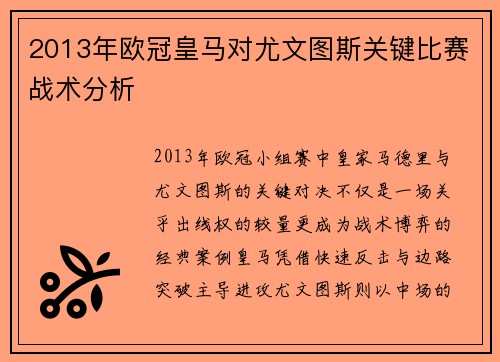 2013年欧冠皇马对尤文图斯关键比赛战术分析
