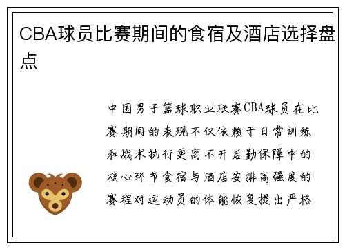 CBA球员比赛期间的食宿及酒店选择盘点