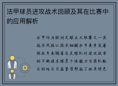 法甲球员进攻战术回顾及其在比赛中的应用解析