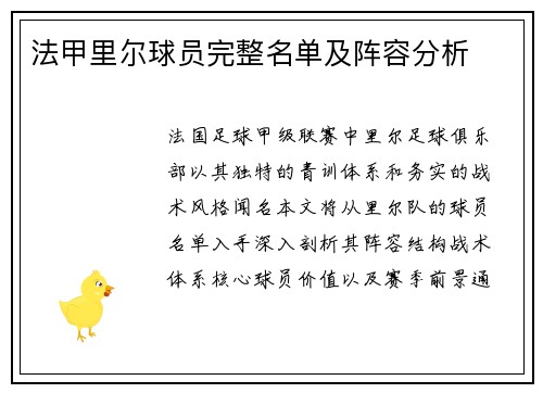 法甲里尔球员完整名单及阵容分析
