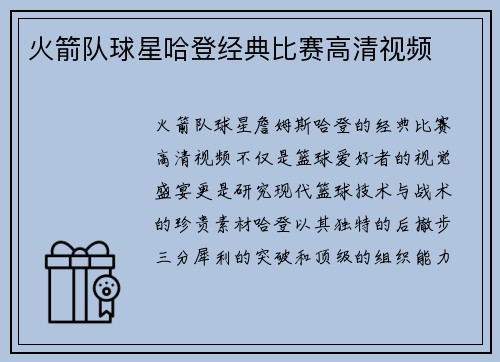火箭队球星哈登经典比赛高清视频