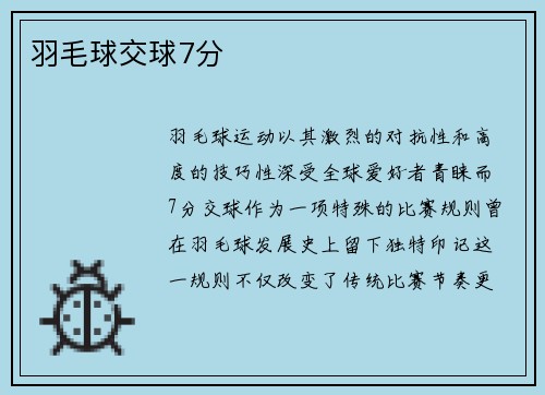 羽毛球交球7分