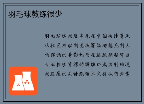 羽毛球教练很少