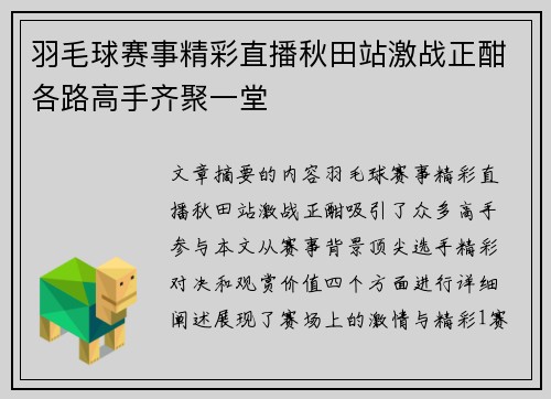 羽毛球赛事精彩直播秋田站激战正酣各路高手齐聚一堂