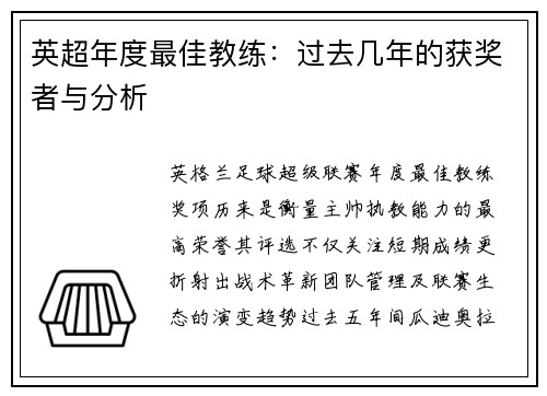 英超年度最佳教练：过去几年的获奖者与分析