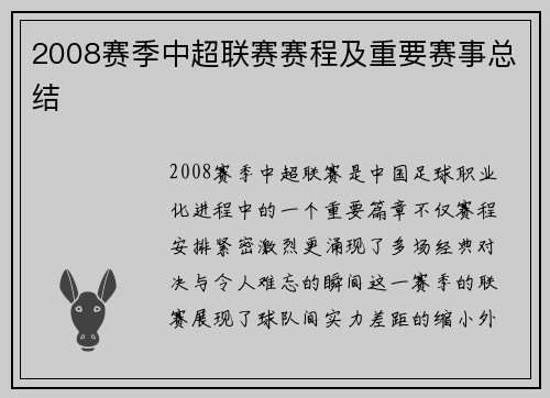 2008赛季中超联赛赛程及重要赛事总结
