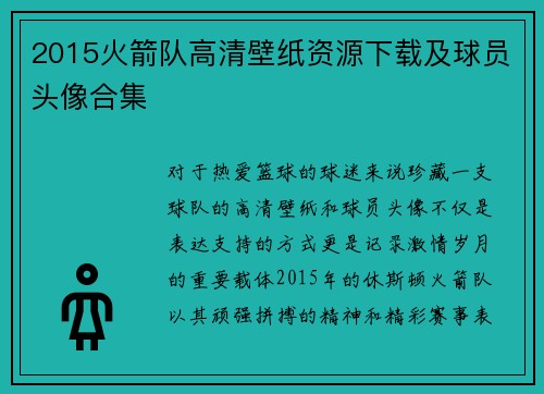 2015火箭队高清壁纸资源下载及球员头像合集