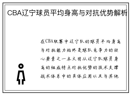 CBA辽宁球员平均身高与对抗优势解析