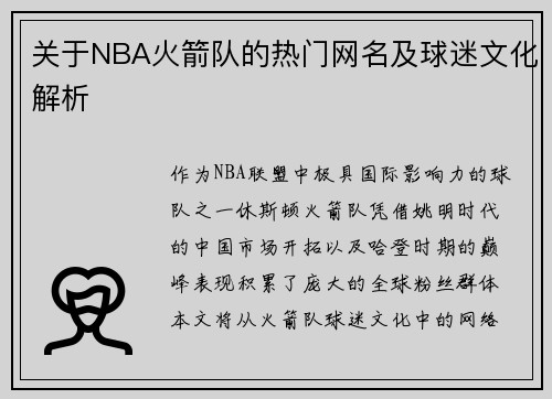 关于NBA火箭队的热门网名及球迷文化解析