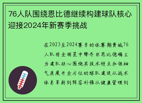 76人队围绕恩比德继续构建球队核心迎接2024年新赛季挑战