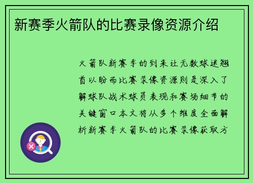新赛季火箭队的比赛录像资源介绍