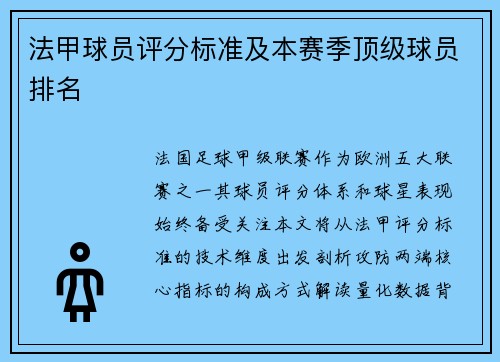 法甲球员评分标准及本赛季顶级球员排名