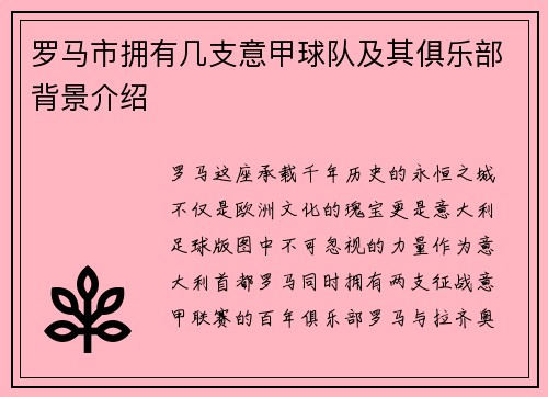 罗马市拥有几支意甲球队及其俱乐部背景介绍