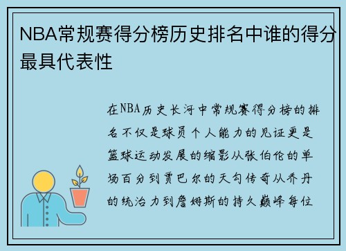 NBA常规赛得分榜历史排名中谁的得分最具代表性