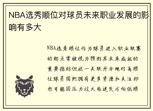NBA选秀顺位对球员未来职业发展的影响有多大