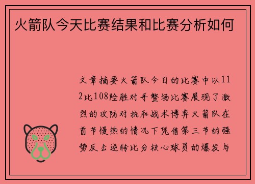 火箭队今天比赛结果和比赛分析如何
