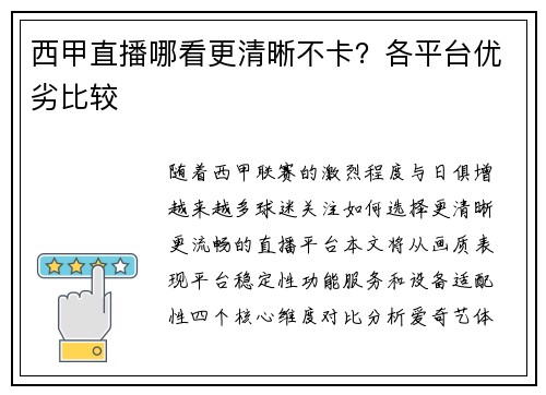 西甲直播哪看更清晰不卡？各平台优劣比较