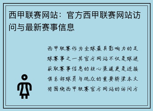 西甲联赛网站：官方西甲联赛网站访问与最新赛事信息