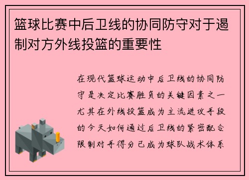 篮球比赛中后卫线的协同防守对于遏制对方外线投篮的重要性