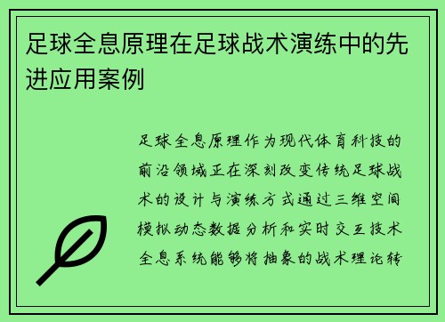 足球全息原理在足球战术演练中的先进应用案例
