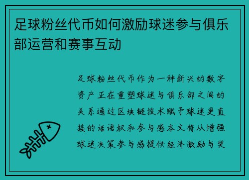 足球粉丝代币如何激励球迷参与俱乐部运营和赛事互动