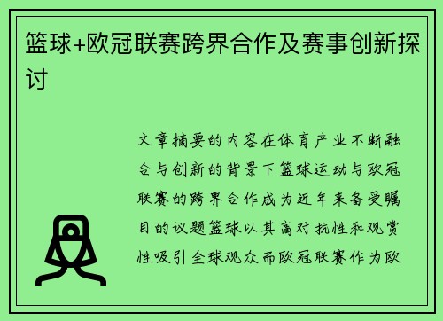 篮球+欧冠联赛跨界合作及赛事创新探讨