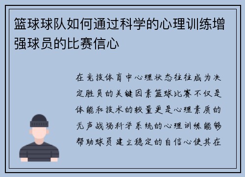 篮球球队如何通过科学的心理训练增强球员的比赛信心