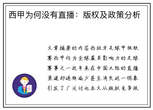 西甲为何没有直播：版权及政策分析