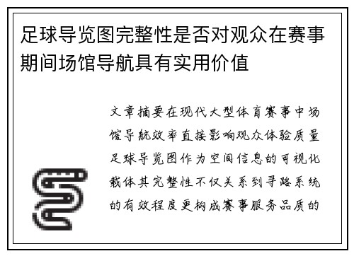 足球导览图完整性是否对观众在赛事期间场馆导航具有实用价值