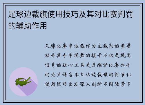 足球边裁旗使用技巧及其对比赛判罚的辅助作用