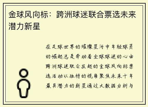金球风向标：跨洲球迷联合票选未来潜力新星