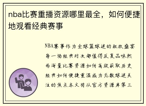 nba比赛重播资源哪里最全，如何便捷地观看经典赛事